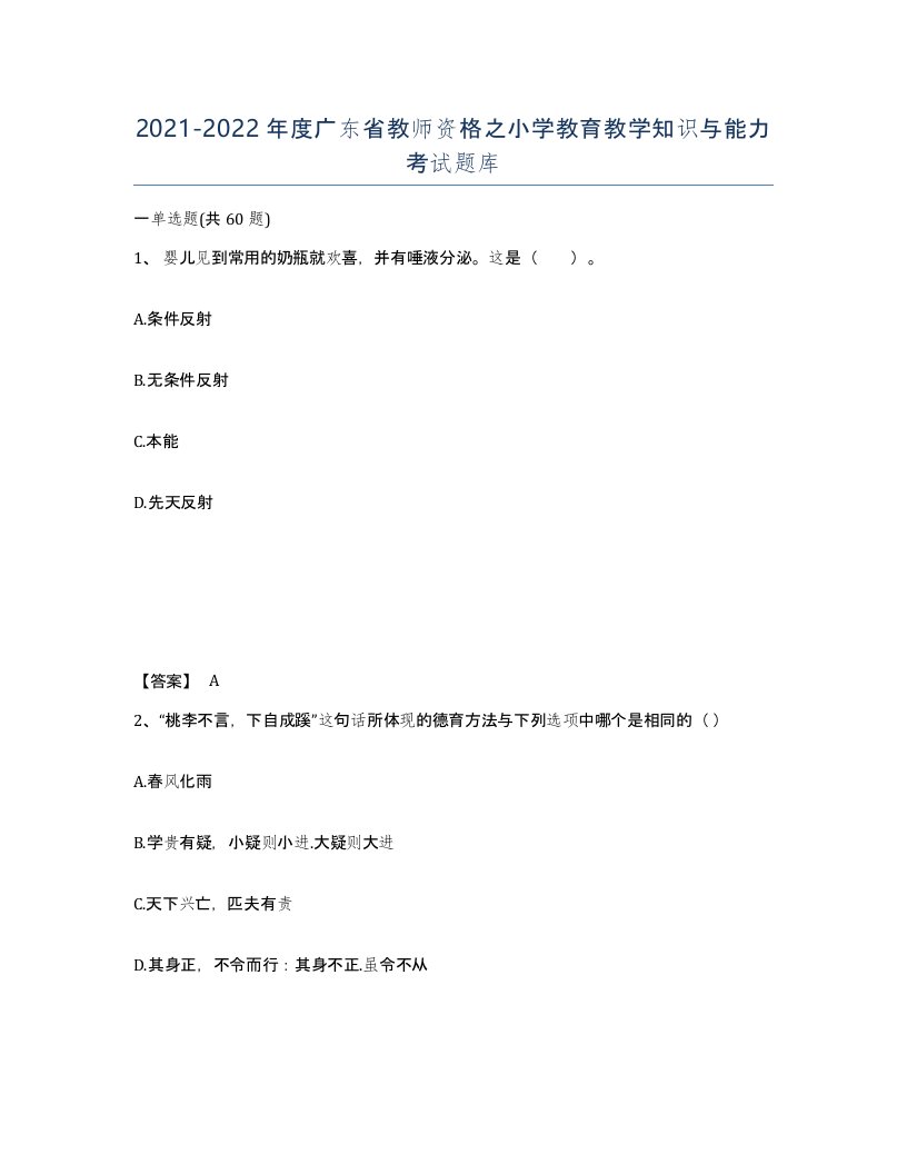 2021-2022年度广东省教师资格之小学教育教学知识与能力考试题库