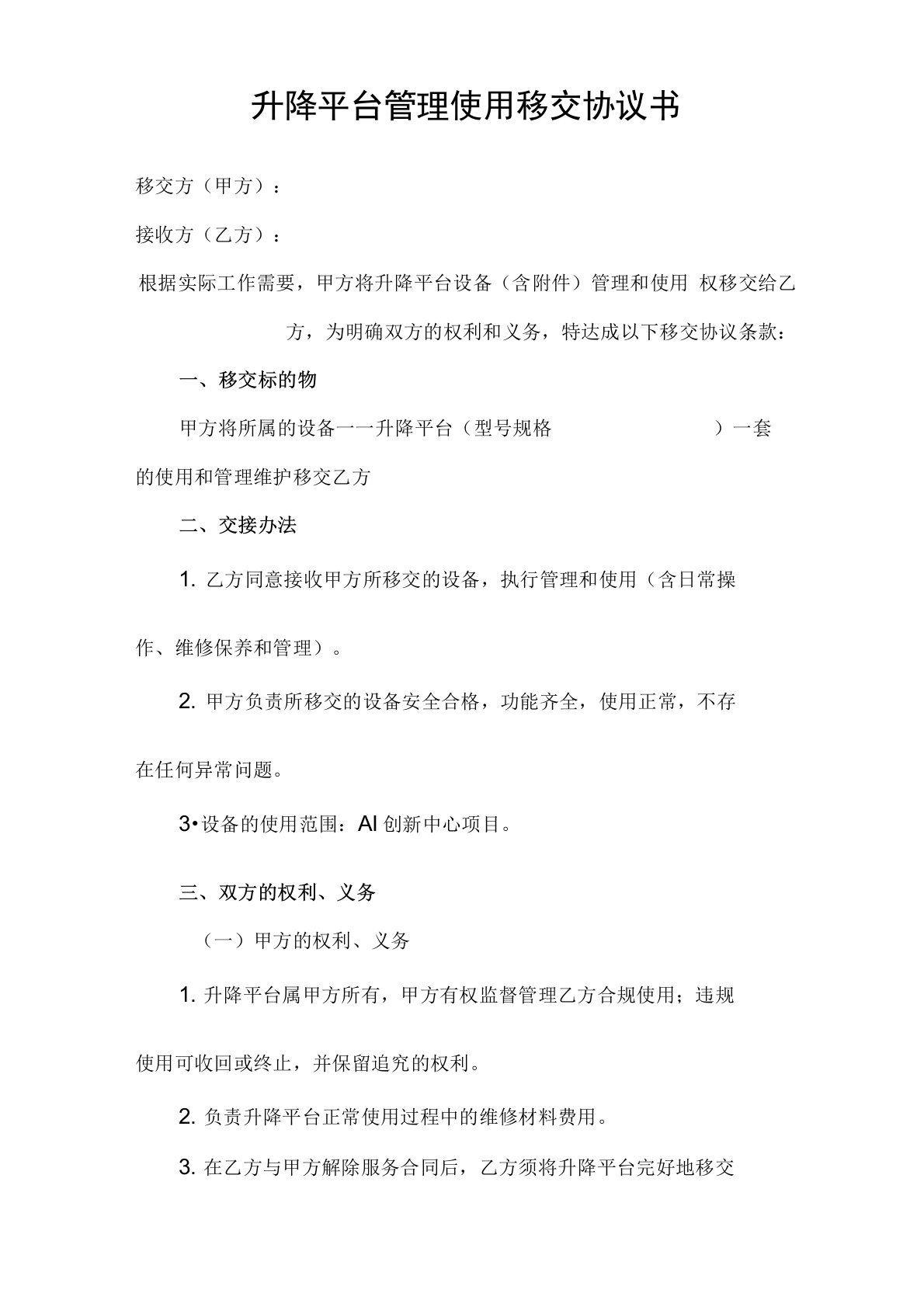 升降平台管理使用移交协议书及操作规程(最终版)