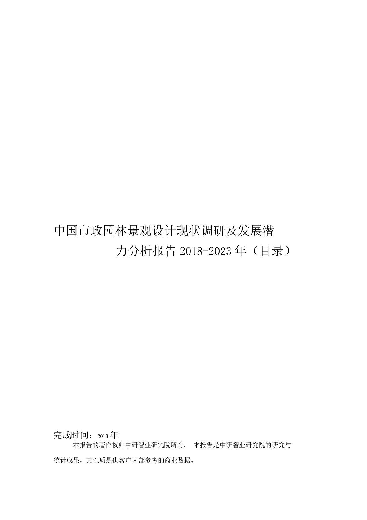 中国市政园林景观设计现状调研及发展潜力分析报告2018-2023年(目录)