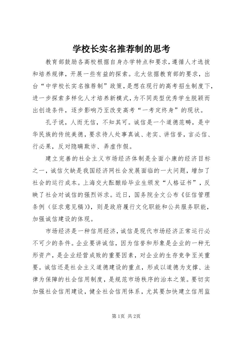 7学校长实名推荐制的思考