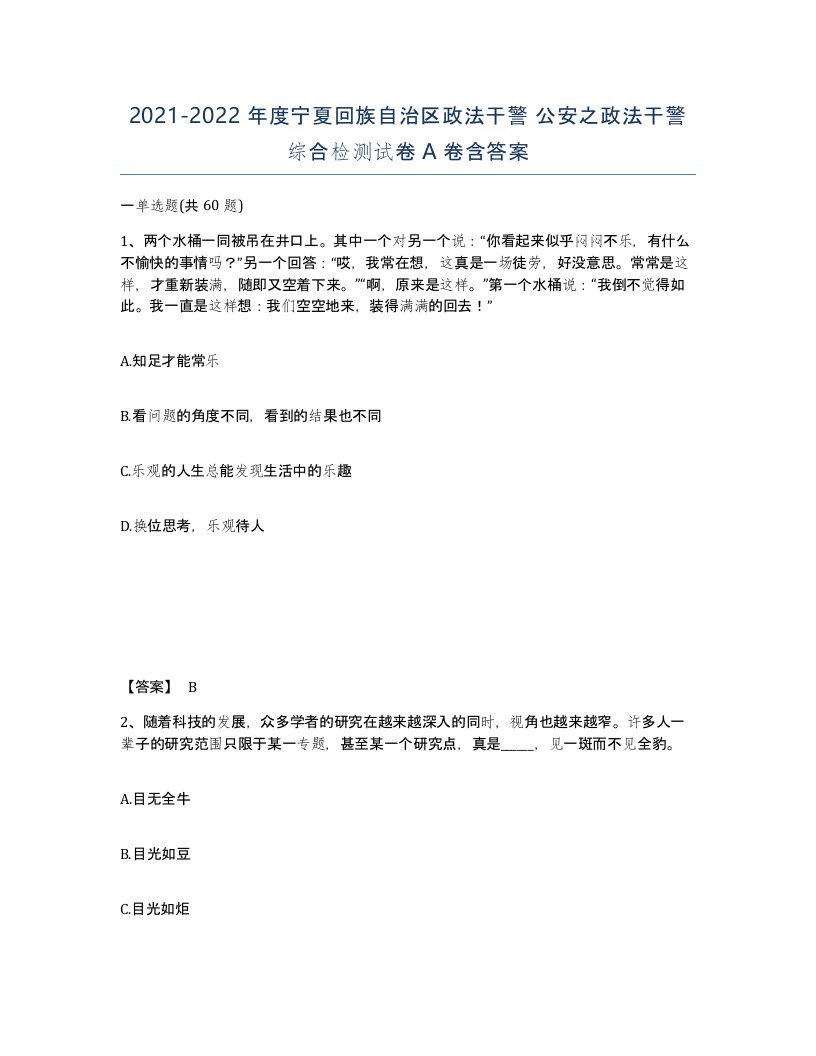 2021-2022年度宁夏回族自治区政法干警公安之政法干警综合检测试卷A卷含答案