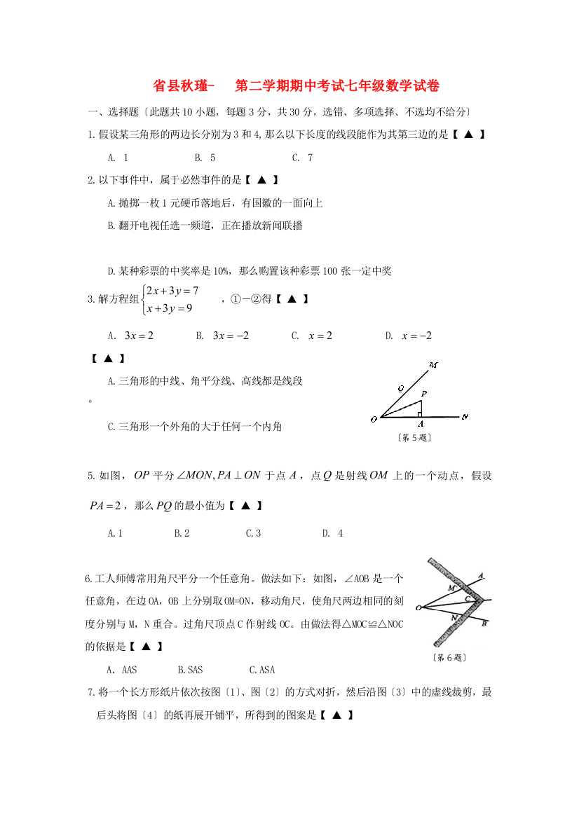 （整理版）县秋瑾第二学期期中考试七年级