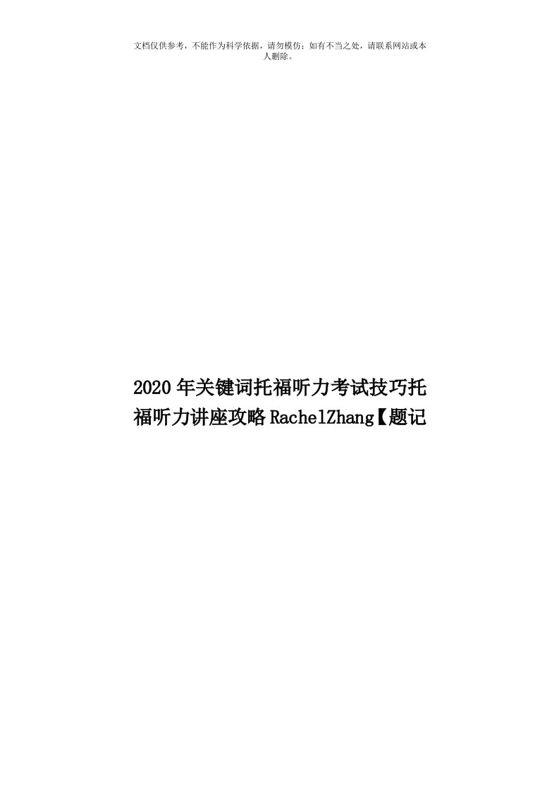 2020年度关键词托福听力考试技巧托福听力讲座攻略RachelZhang【题记