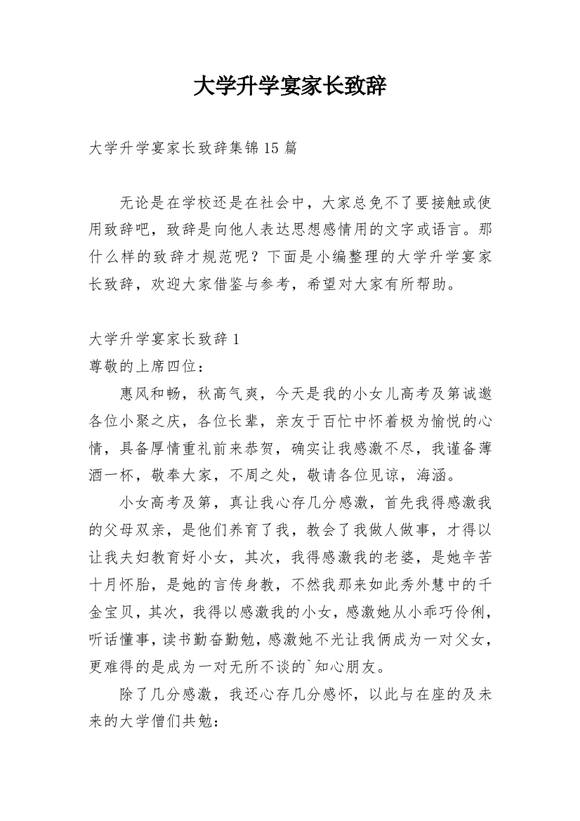 大学升学宴家长致辞_1