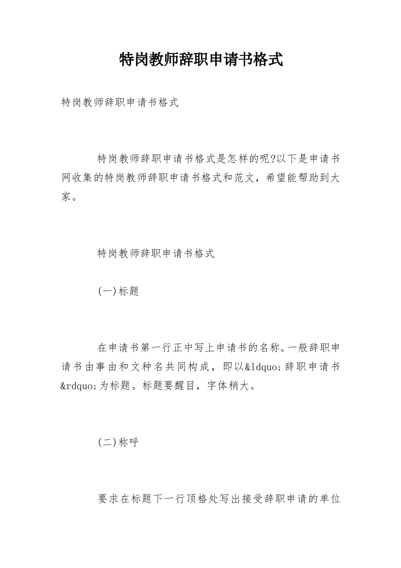 特岗教师辞职申请书格式