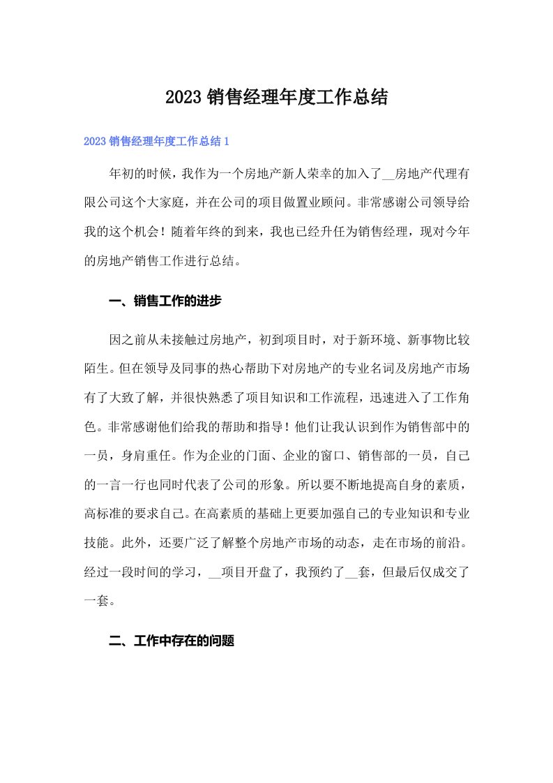 【可编辑】2023销售经理年度工作总结