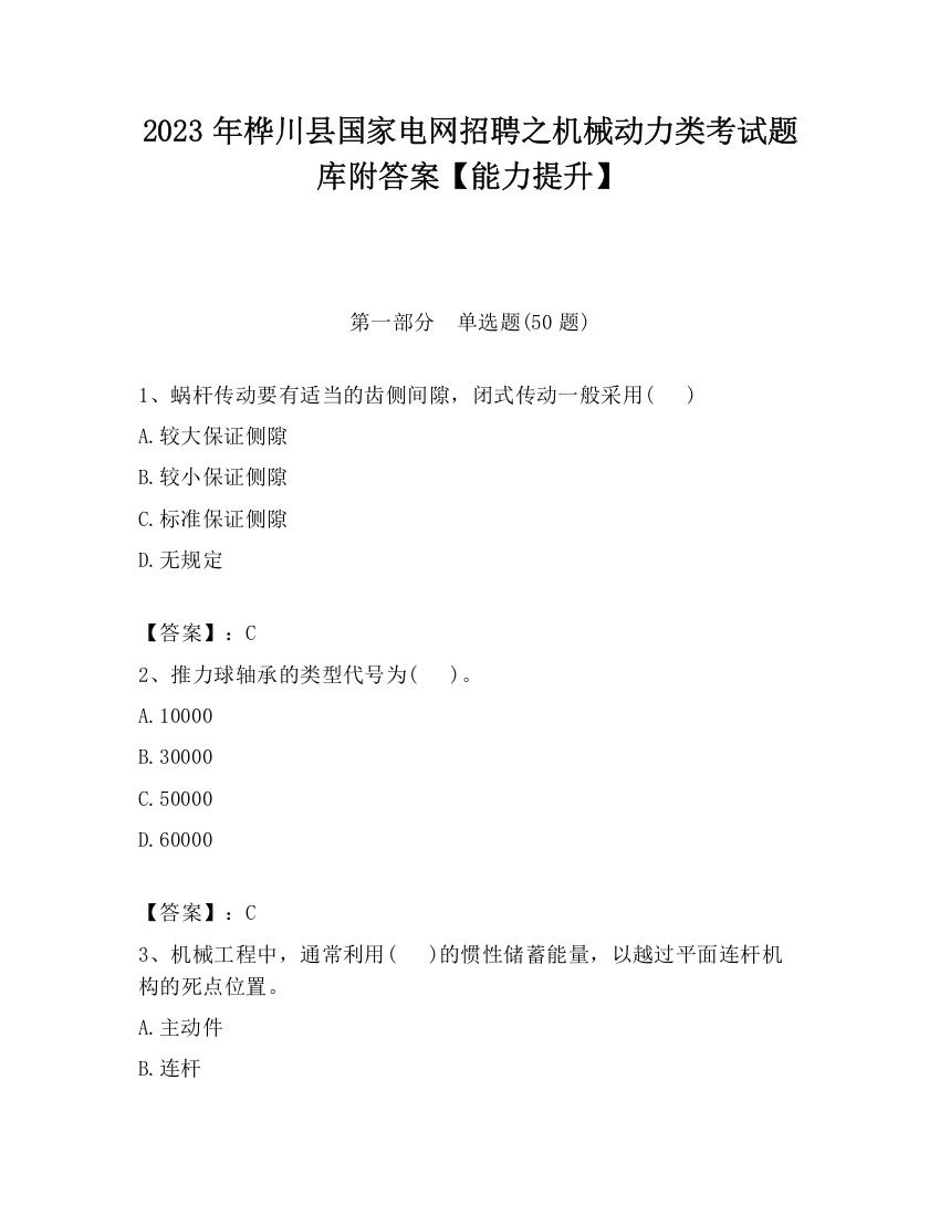 2023年桦川县国家电网招聘之机械动力类考试题库附答案【能力提升】