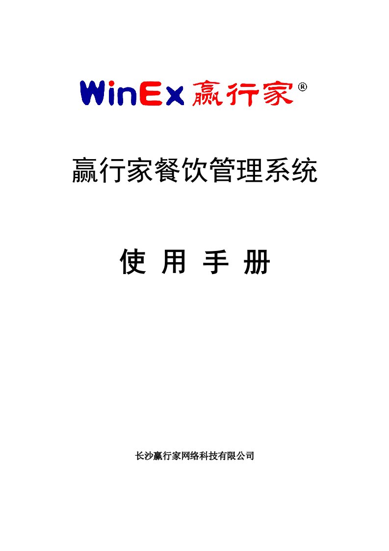 赢行家餐饮管理系统使用手册