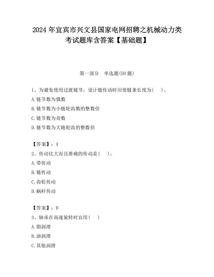 2024年宜宾市兴文县国家电网招聘之机械动力类考试题库含答案【基础题】