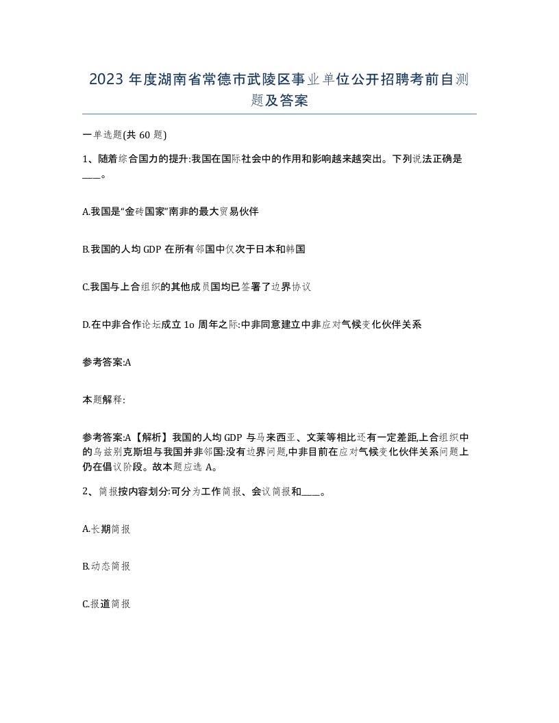 2023年度湖南省常德市武陵区事业单位公开招聘考前自测题及答案