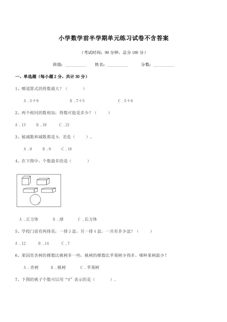 2019学年一年级上半学年小学数学前半学期单元练习试卷不含答案