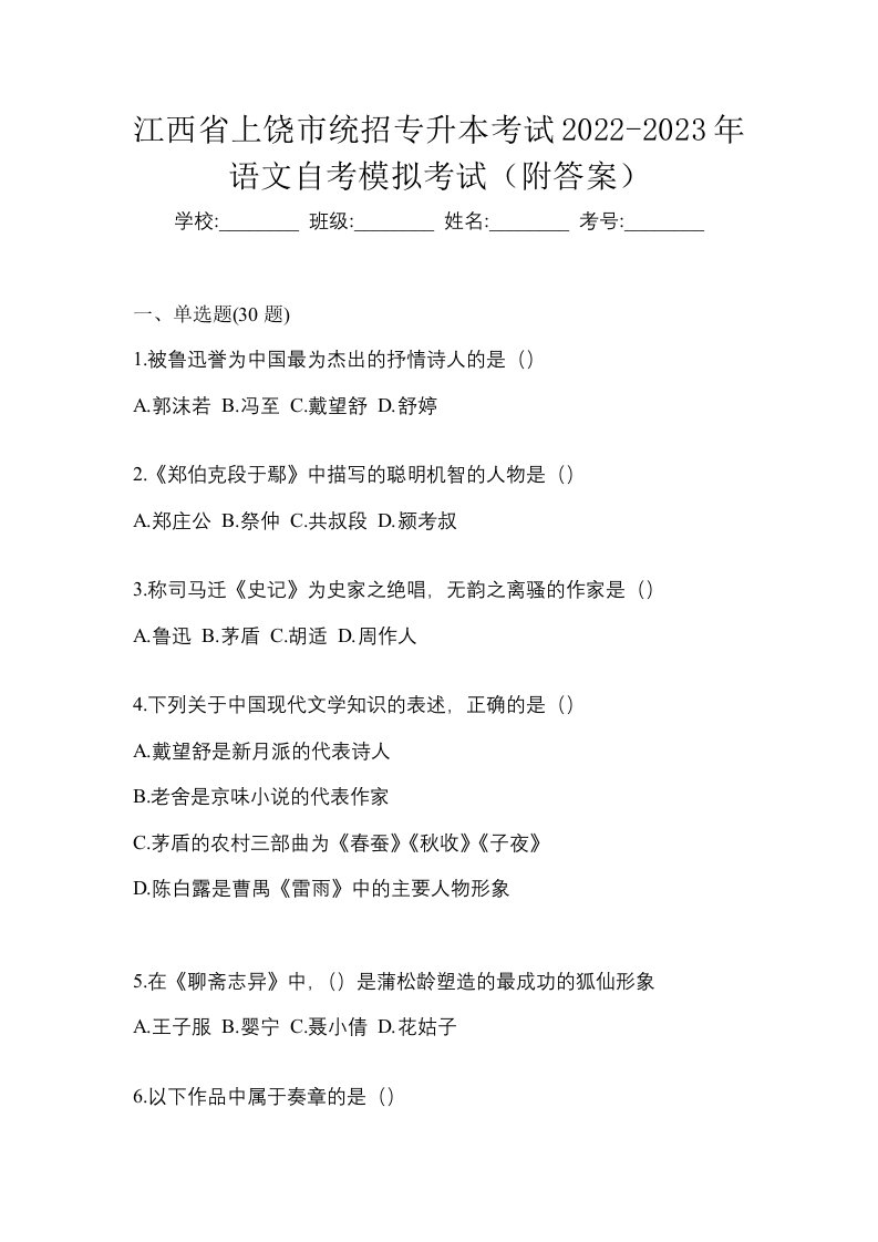 江西省上饶市统招专升本考试2022-2023年语文自考模拟考试附答案