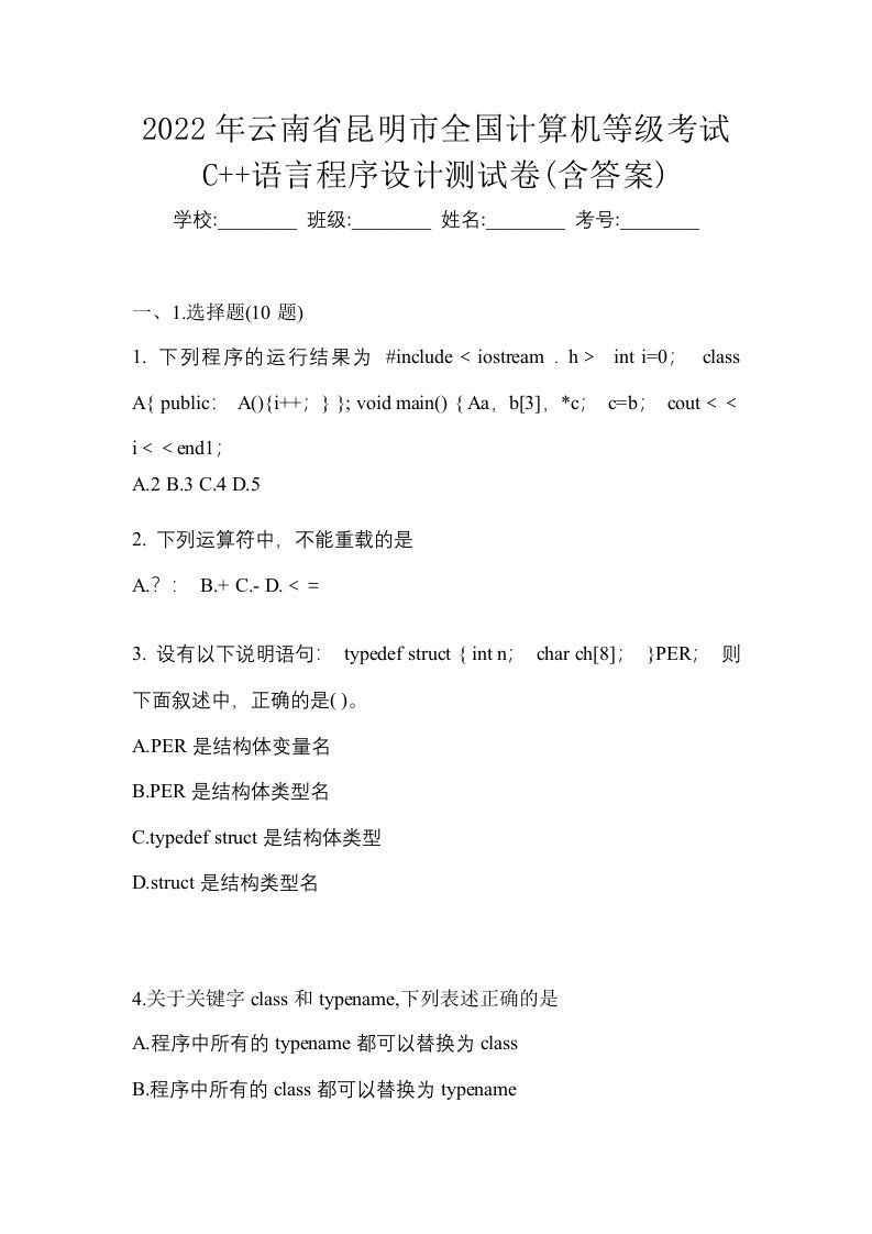 2022年云南省昆明市全国计算机等级考试C语言程序设计测试卷含答案