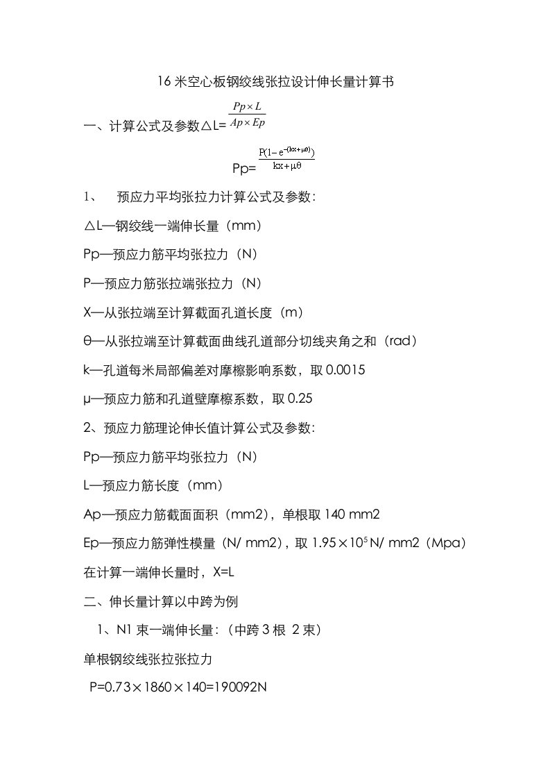 2021年岔河大桥30m箱梁张拉伸长量计算书