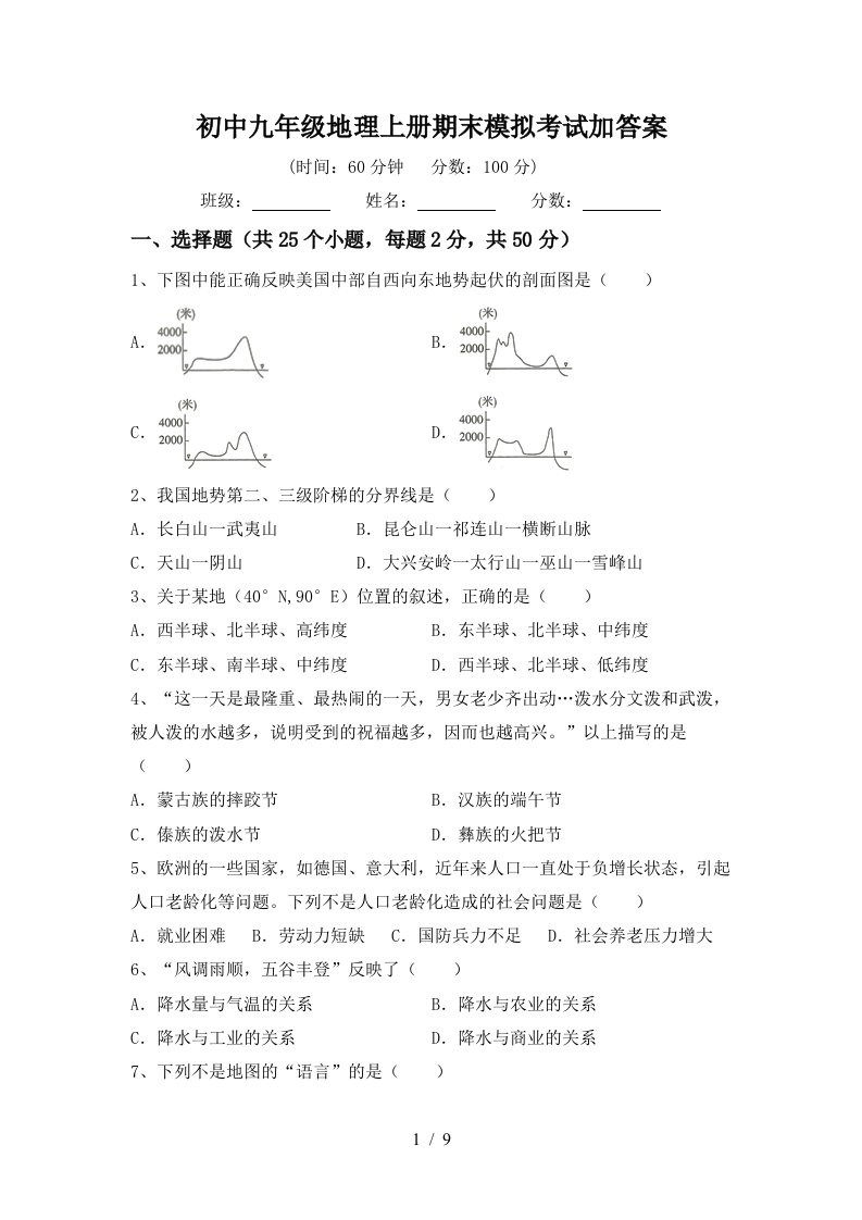 初中九年级地理上册期末模拟考试加答案