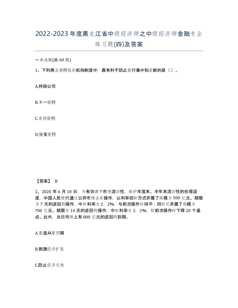 2022-2023年度黑龙江省中级经济师之中级经济师金融专业练习题四及答案