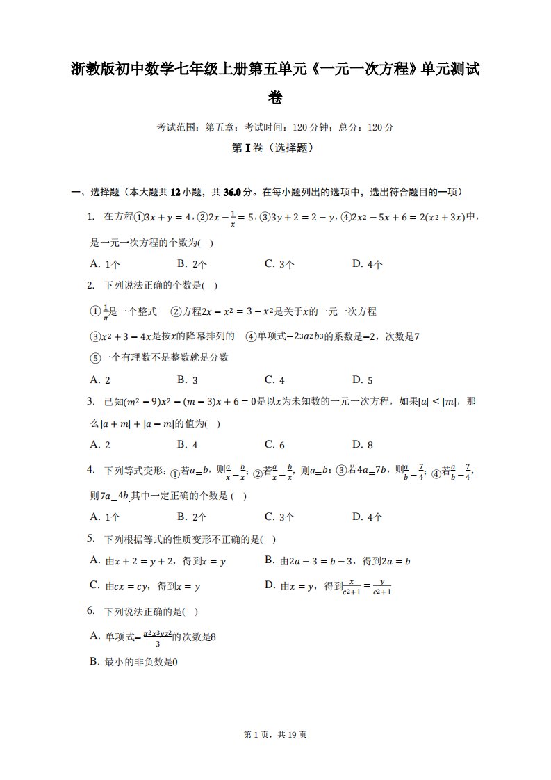 浙教版初中数学七年级上册第五单元《一元一次方程》单元测试卷(困难)(含答案解析)