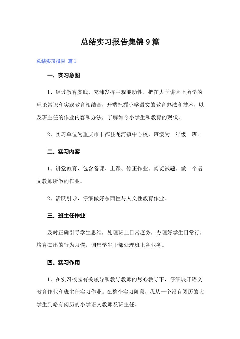 总结实习报告集锦9篇