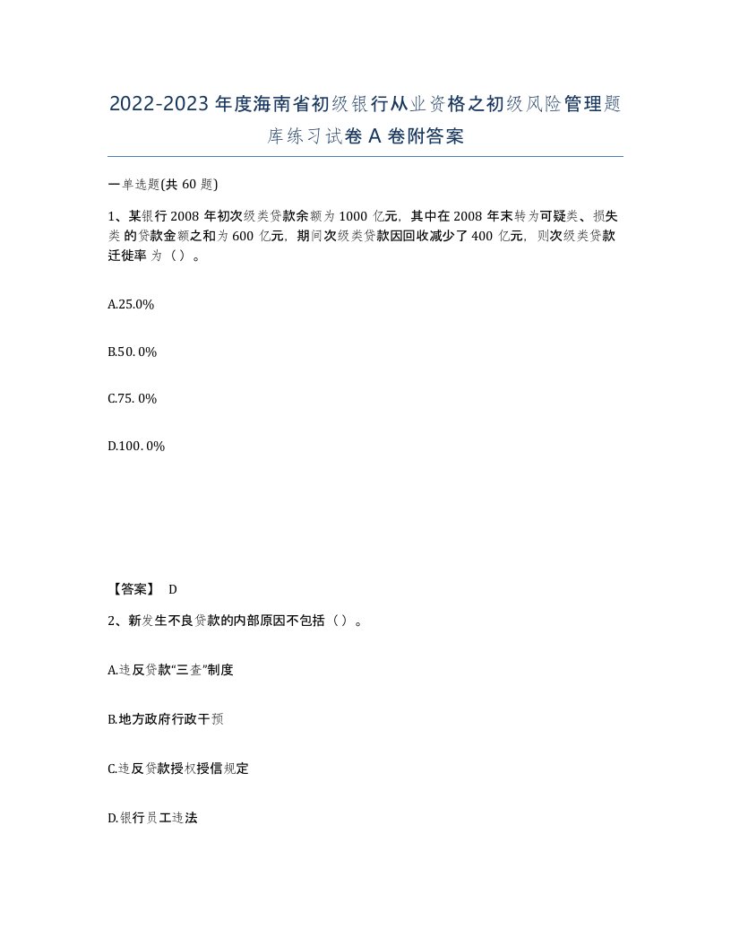 2022-2023年度海南省初级银行从业资格之初级风险管理题库练习试卷A卷附答案