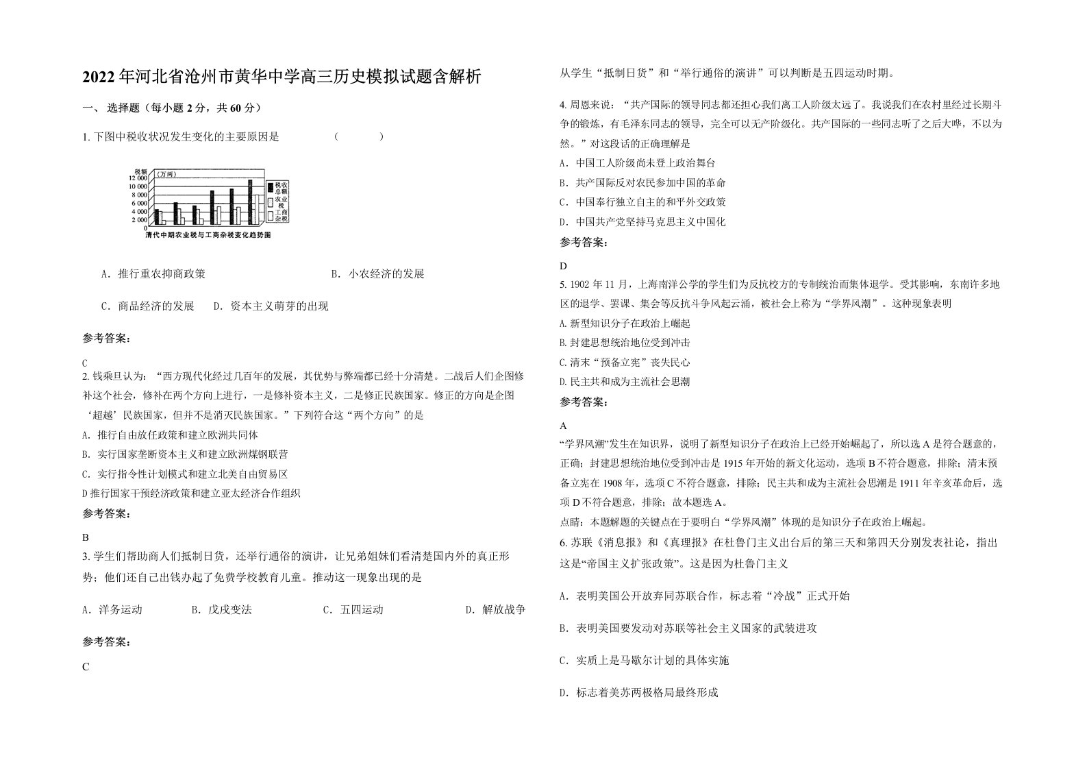 2022年河北省沧州市黄华中学高三历史模拟试题含解析