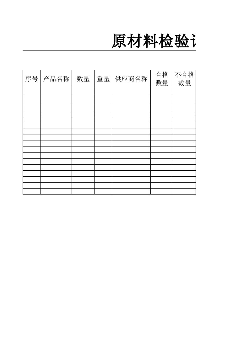 橡胶原材料检验记录