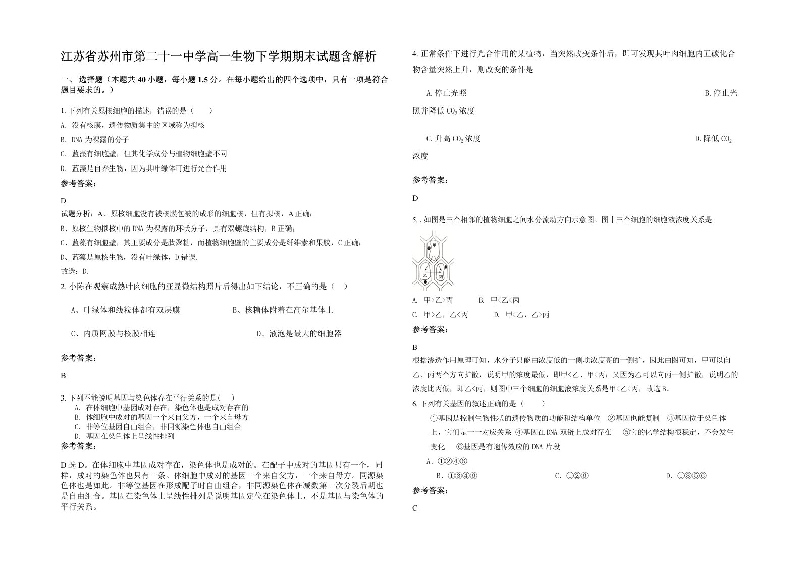 江苏省苏州市第二十一中学高一生物下学期期末试题含解析