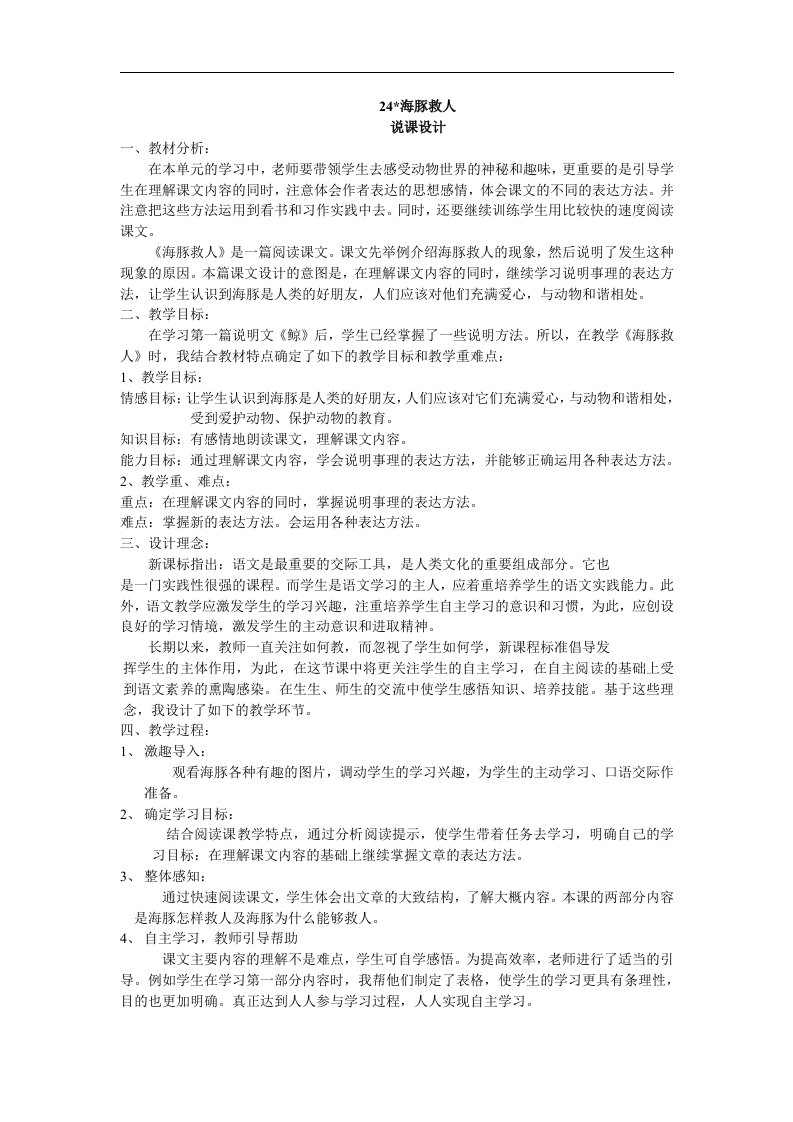 语文S版五下《海豚救人》word说课稿