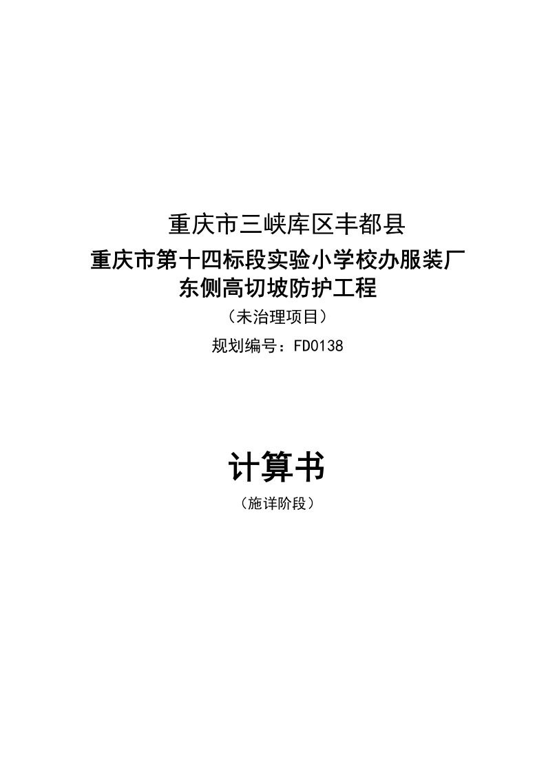 实验小学校办服装厂东侧高切坡防护工程计算书