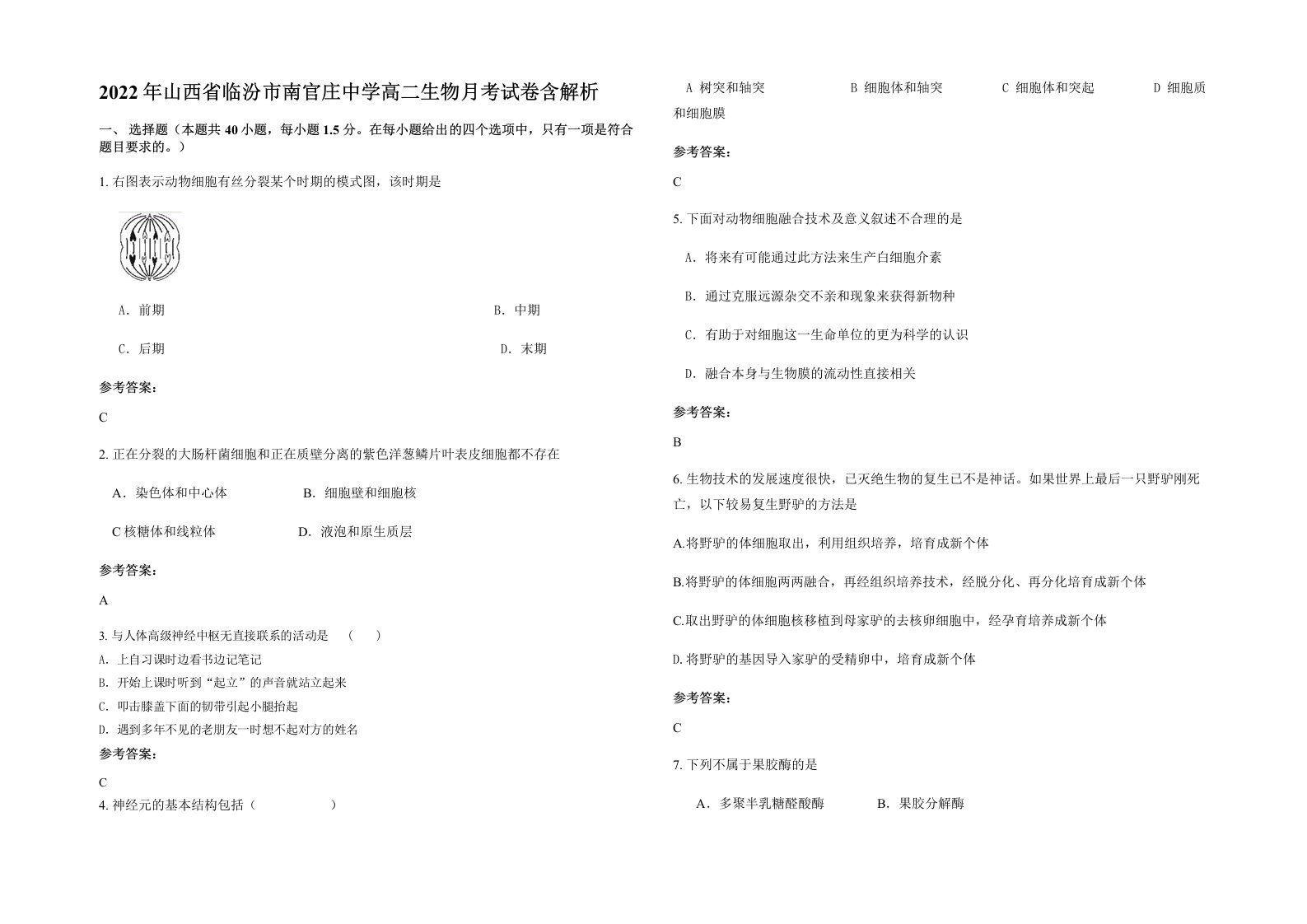 2022年山西省临汾市南官庄中学高二生物月考试卷含解析