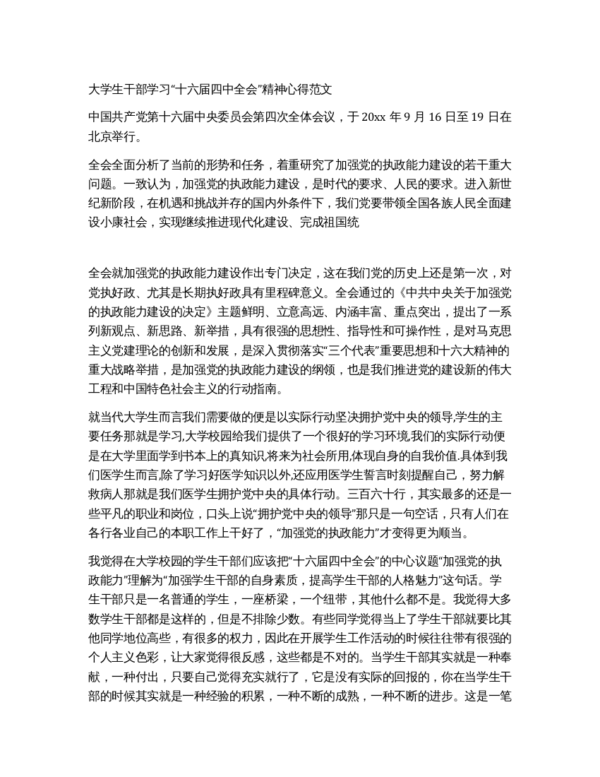 大学生干部学习“十六届四中全会精神心得范文