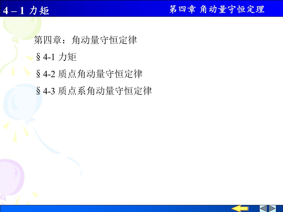 第四章：角动量守恒定律