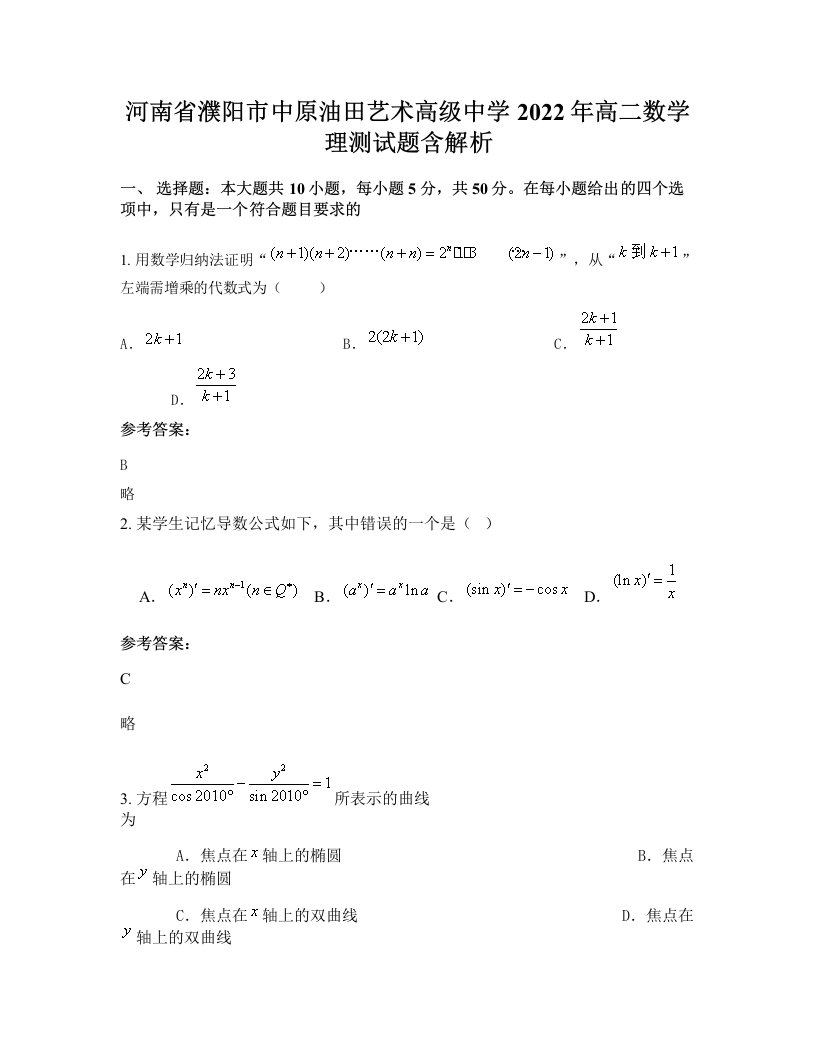 河南省濮阳市中原油田艺术高级中学2022年高二数学理测试题含解析