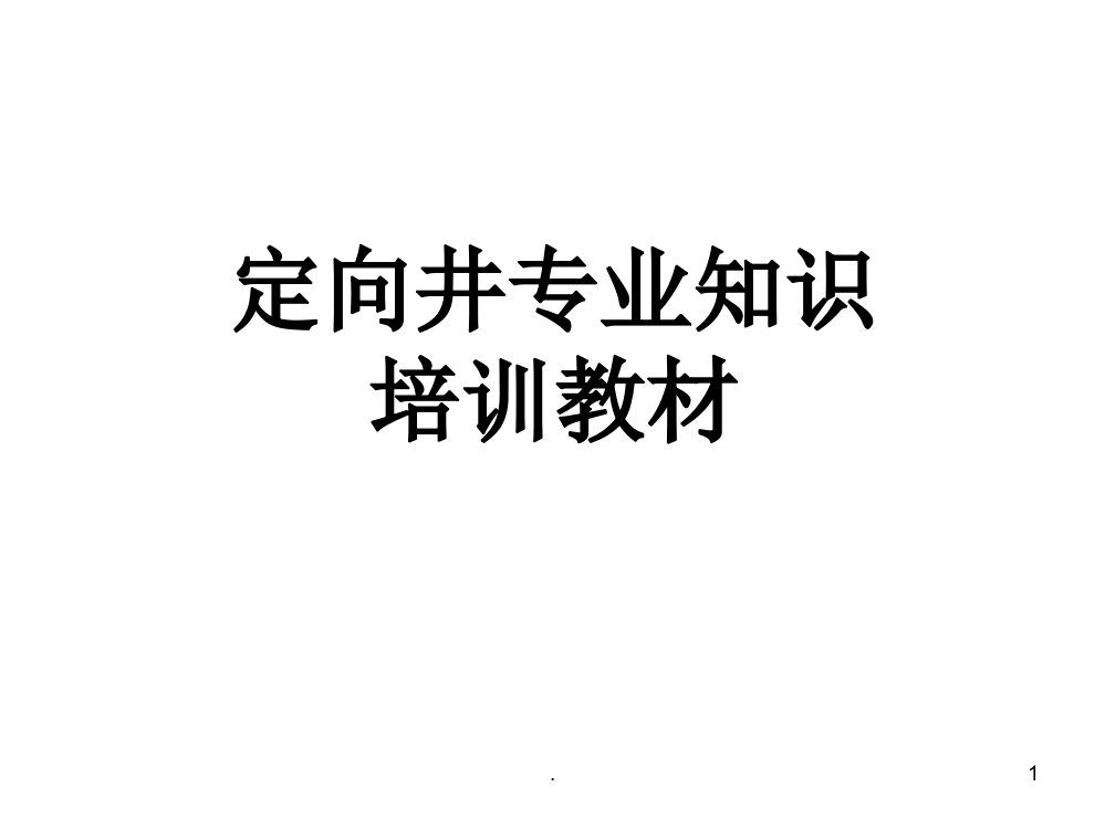 定向井专业知识培训教材PPT课件