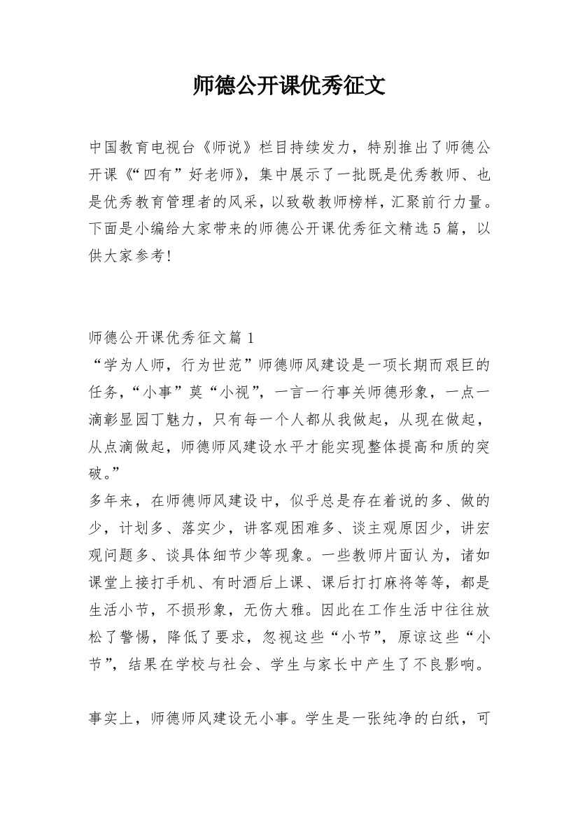 师德公开课优秀征文