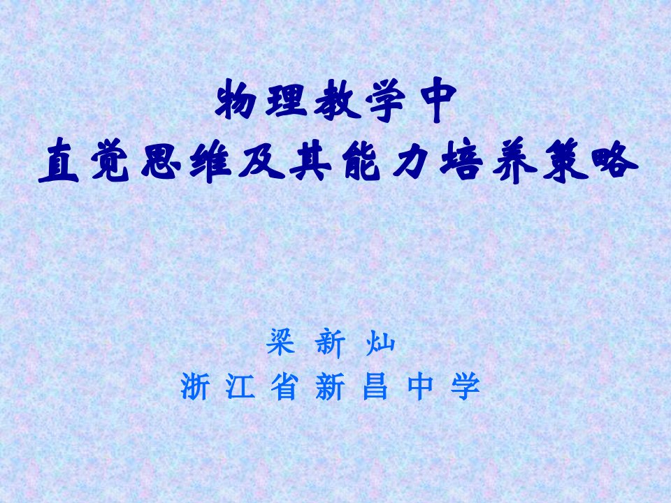 物理教学中直觉思维及其能力培养策略公开课获奖课件省赛课一等奖课件