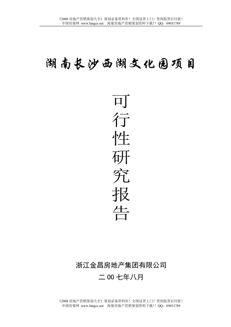 商业地产2007年湖南长沙西湖文化园项目可行性报告56页