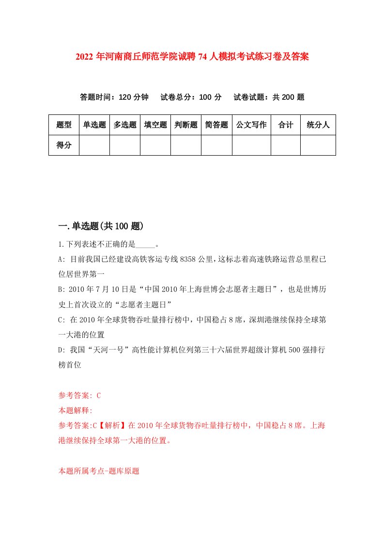 2022年河南商丘师范学院诚聘74人模拟考试练习卷及答案第5版