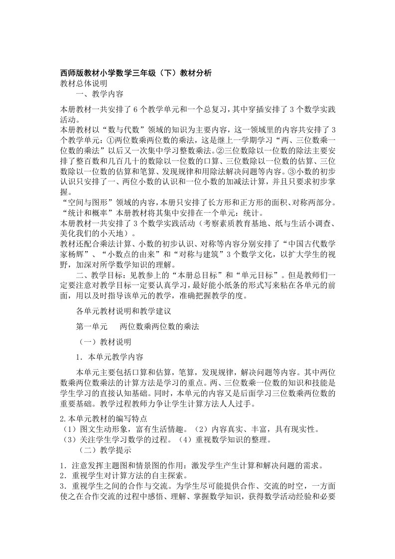 西师版教材小学数学三年级下册解读