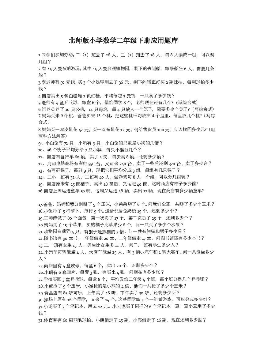 北师版小学数学二年级下册应用题库