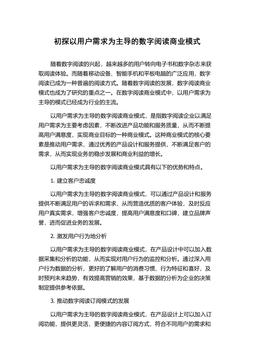 初探以用户需求为主导的数字阅读商业模式