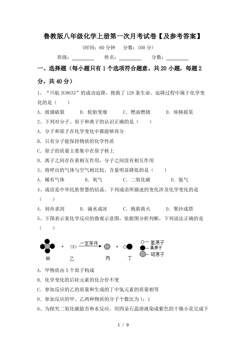 鲁教版八年级化学上册第一次月考试卷及参考答案