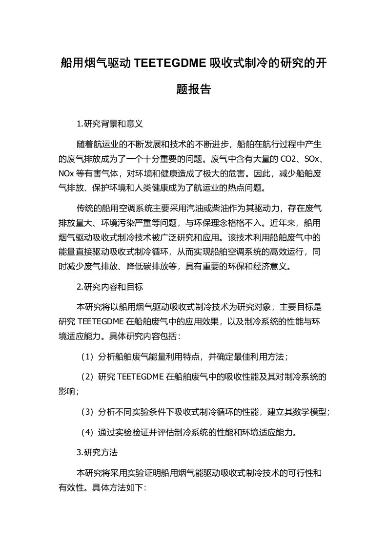 船用烟气驱动TEETEGDME吸收式制冷的研究的开题报告