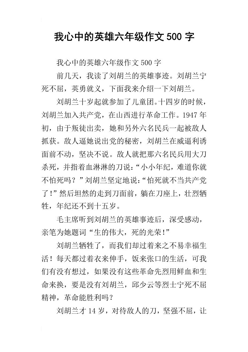 我心中的英雄六年级作文500字