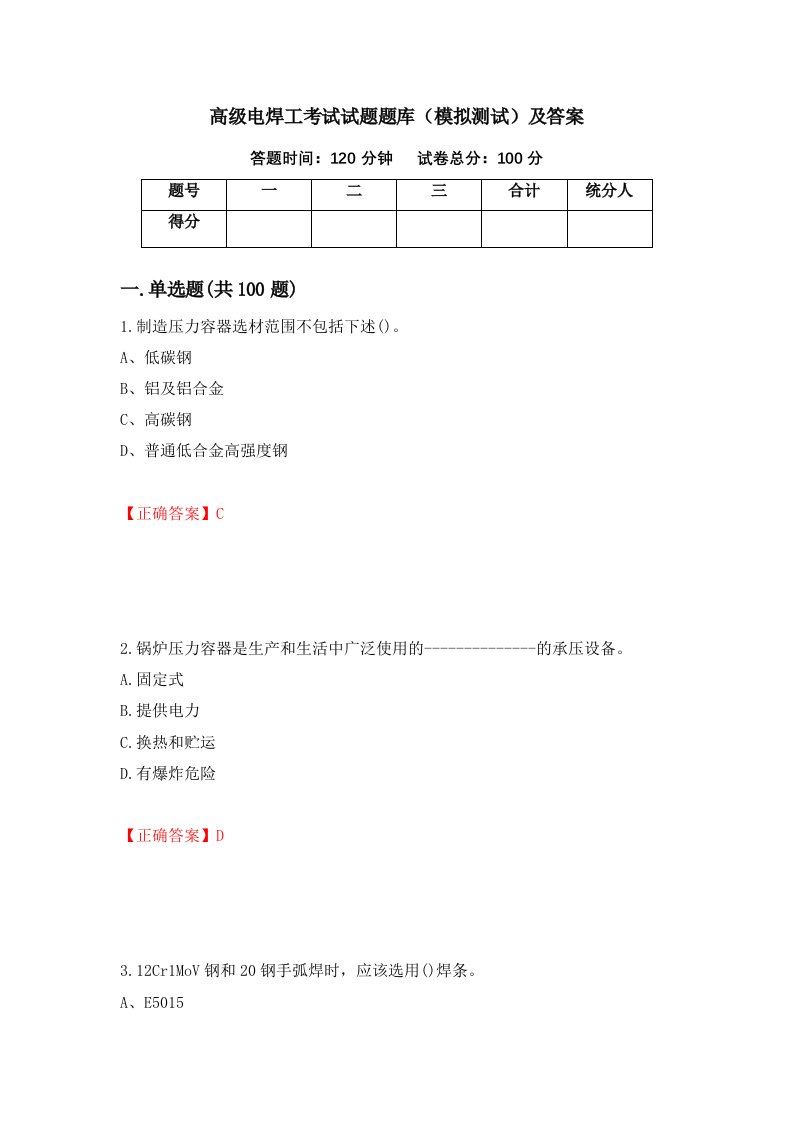 高级电焊工考试试题题库模拟测试及答案第45卷