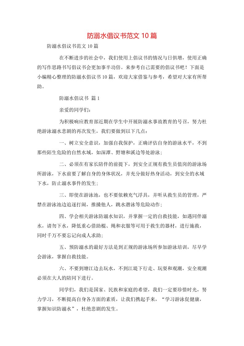 防溺水倡议书范文10篇