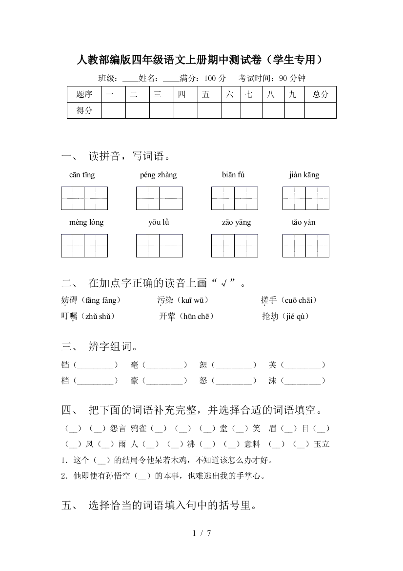 人教部编版四年级语文上册期中测试卷(学生专用)