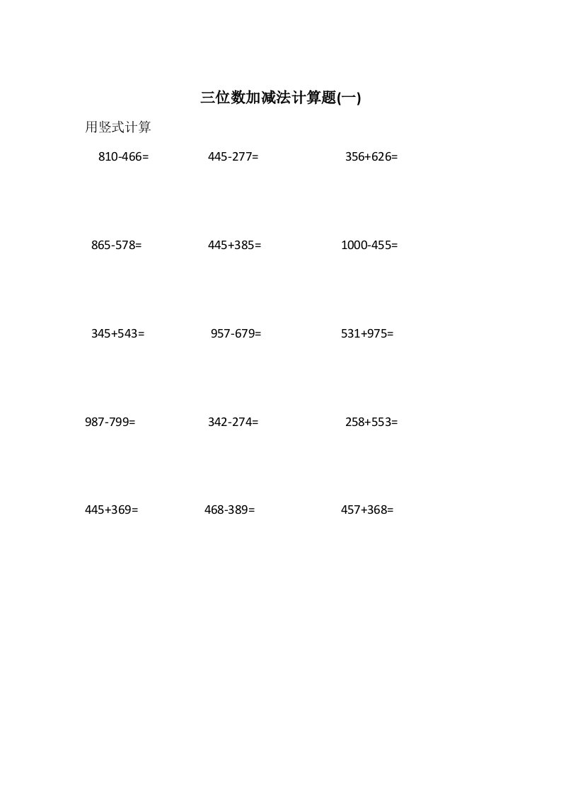 三位数加减法计算题练习（1）