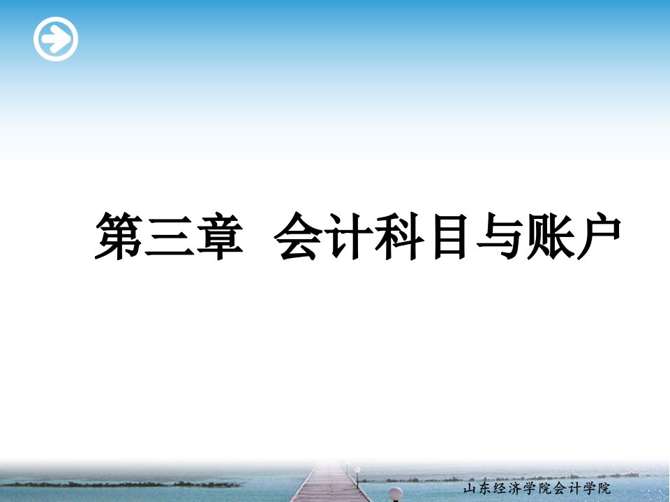 [经济学]会计学原理第三章