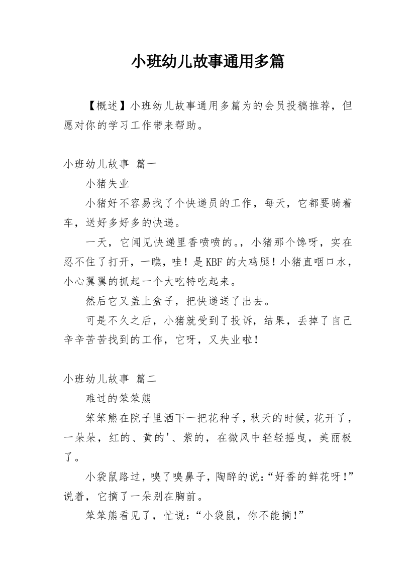 小班幼儿故事通用多篇