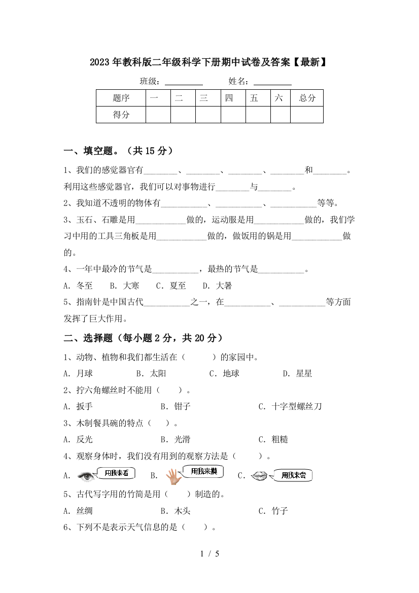 2023年教科版二年级科学下册期中试卷及答案【最新】